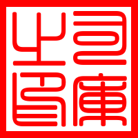 Seal of Treasurer of metaShiyun 元石雲司庫